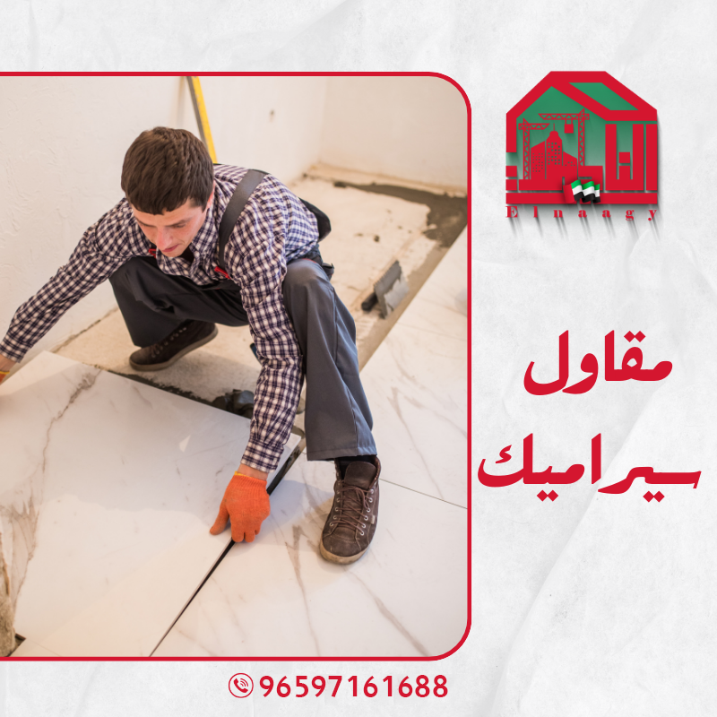 مقاول سيراميك الكويت