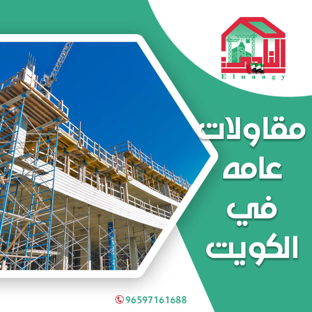 مقاولات عامة في الكويت